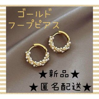 パール フープ ピアス ゴールド シンプル　大人可愛い(ピアス)