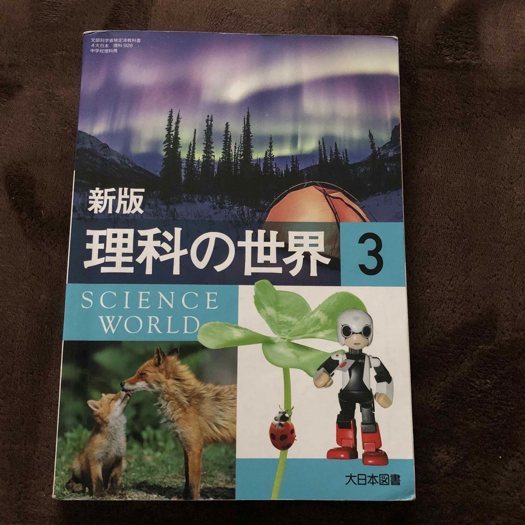 大日本図書　新版　理科の世界3    4大日本理科928 エンタメ/ホビーの本(語学/参考書)の商品写真