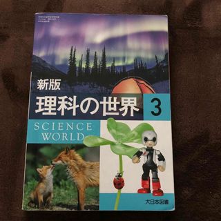 大日本図書　新版　理科の世界3    4大日本理科928(語学/参考書)