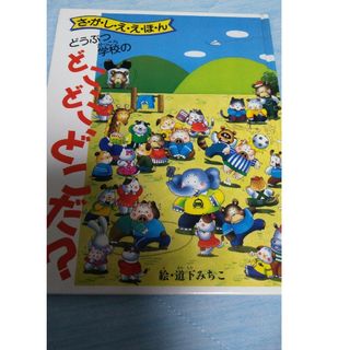 【フォロー割】さがしええほん　どうぶつ学校の　どこどごどこだ？　絵本　0才から7(絵本/児童書)