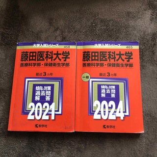赤本　藤田医科大学　2021 2024 6年分(語学/参考書)