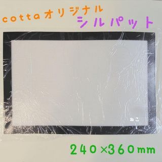 【新品】　cotta　シルパット　240 × 360 mm　１枚　コッタ＿＿＿(調理道具/製菓道具)