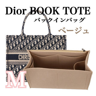 バックインバッグ  ベージュ　M ミディアム　Dior ブックトート 専用(トートバッグ)