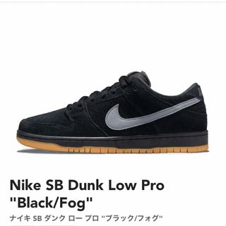 ナイキ(NIKE)のナイキ SB ダンク ロー プロ "ブラック/フォグ"(スニーカー)