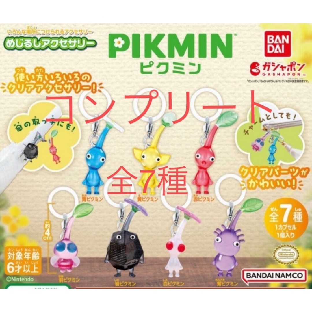 任天堂(ニンテンドウ)のPIKMIN ピクミン めじるしアクセサリー 全7種 コンプリート ガチャ エンタメ/ホビーのおもちゃ/ぬいぐるみ(キャラクターグッズ)の商品写真