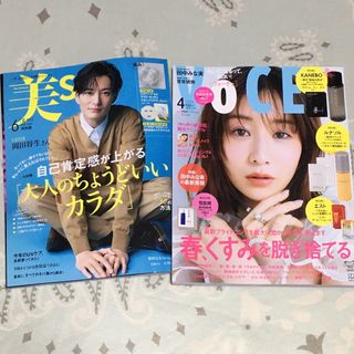 美ST 美スト2024年 6月号 ヴォーチェ 4月号 雑誌のみ 2冊(美容)