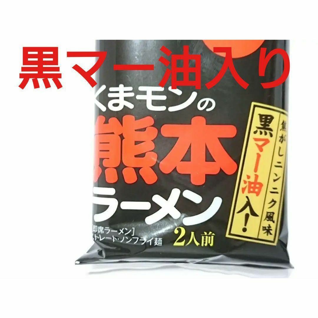 黒マーユ　2種類　もっこす・くまモン　各4　計8袋　12人前 食品/飲料/酒の加工食品(その他)の商品写真