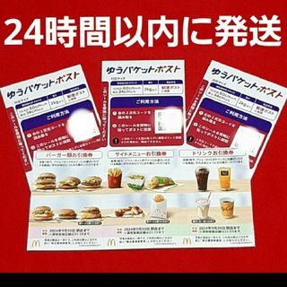 マクドナルド(マクドナルド)のマクドナルド 株主優待券 1セット ゆうパケットポストシール 3枚(その他)