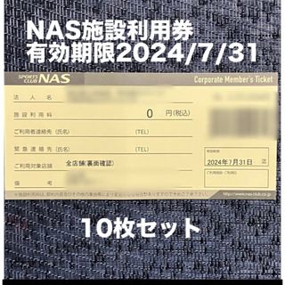 スポーツクラブNASの施設利用券10枚セット