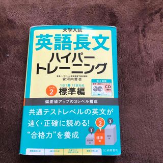 大学入試英語長文ハイパートレーニング レベル2(語学/参考書)