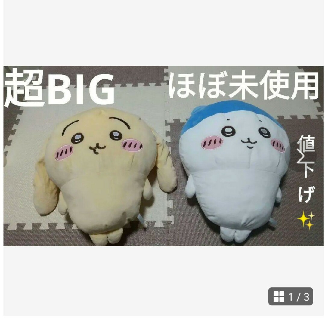 ちいかわ(チイカワ)のちいかわ 超BIG ぬいぐるみセット 【ほぼ未使用】 キッズ/ベビー/マタニティのおもちゃ(ぬいぐるみ/人形)の商品写真