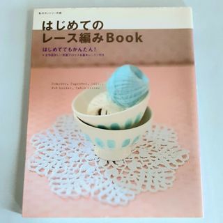 はじめてのレ－ス編みBook(趣味/スポーツ/実用)