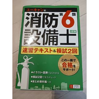 (美品)ユーキャンの消防設備士第６類速習テキスト＆模試２回(資格/検定)