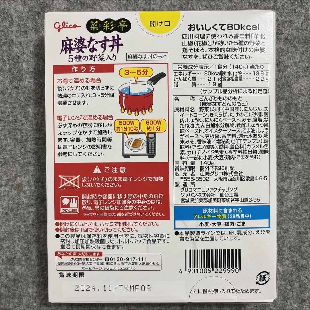 グリコ(グリコ)のグリコ 菜彩亭 そぼろ丼 中華丼 麻婆なす丼 2個ずつ全6個セット レトルト食品 食品/飲料/酒の加工食品(レトルト食品)の商品写真