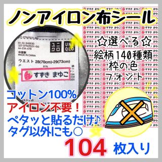 ノンアイロンシート　お名前シール　名前シール アイロン不要　タグ