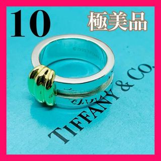 ティファニー(Tiffany & Co.)のC262 極美品 ティファニー グルーブド リング コンビ 18金 10 号(リング(指輪))