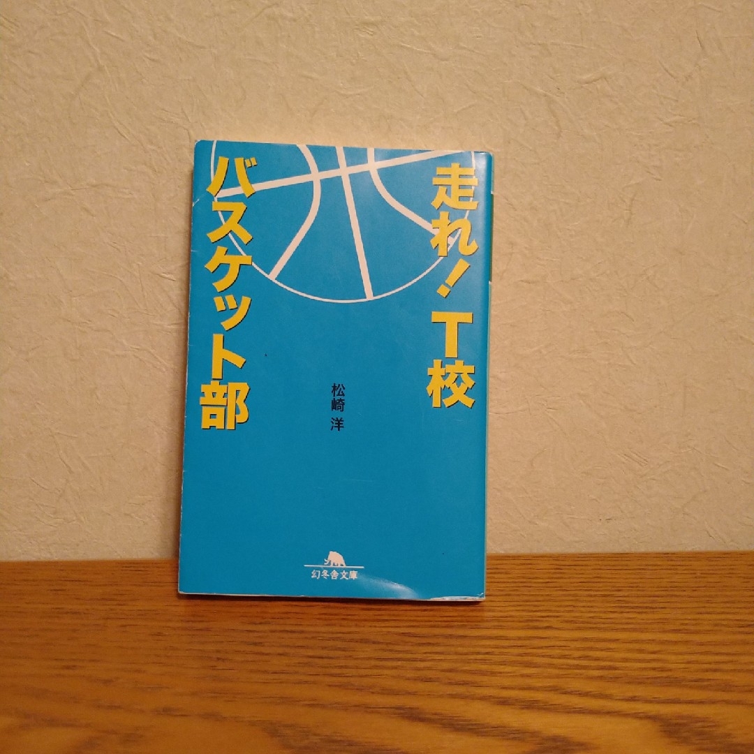 幻冬舎(ゲントウシャ)の走れ！　Ｔ校バスケット部 エンタメ/ホビーの本(その他)の商品写真