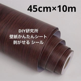 DIY研究所 壁紙かんたんシート 45cm×10m 剥がせる シール(その他)