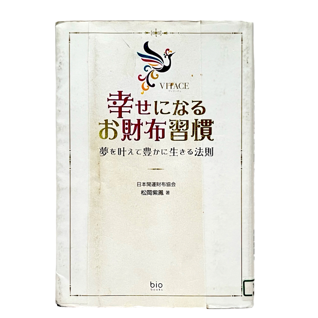 幸せになるお財布習慣 夢を叶えて豊かに生きる法則　図書館リサイクル エンタメ/ホビーの本(その他)の商品写真