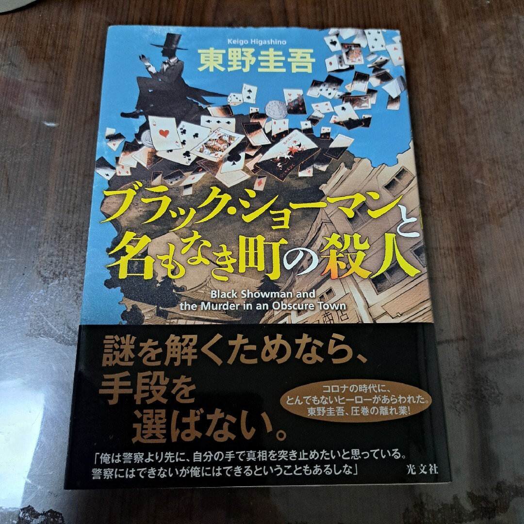 ブラック・ショーマンと名もなき町の殺人 エンタメ/ホビーの本(文学/小説)の商品写真