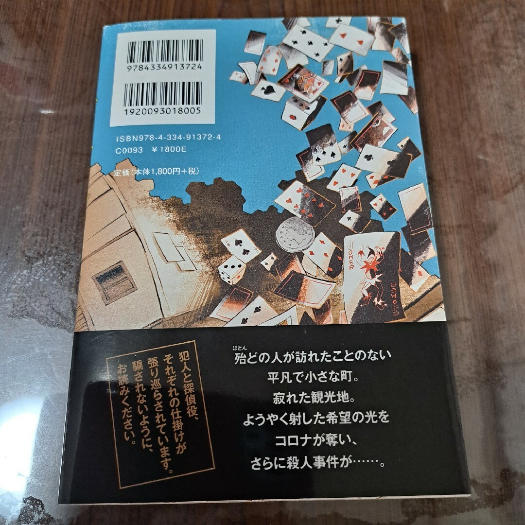 ブラック・ショーマンと名もなき町の殺人 エンタメ/ホビーの本(文学/小説)の商品写真