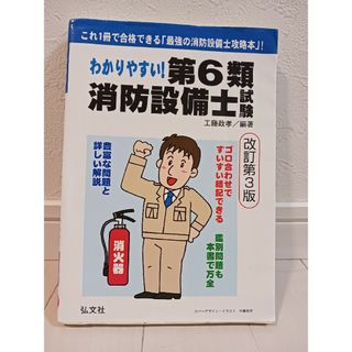 (値下げ&美品)わかりやすい！第６類消防設備士試験(資格/検定)