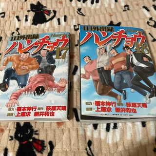 コウダンシャ(講談社)の1日外出録　ハンチョウ　17、18巻(青年漫画)