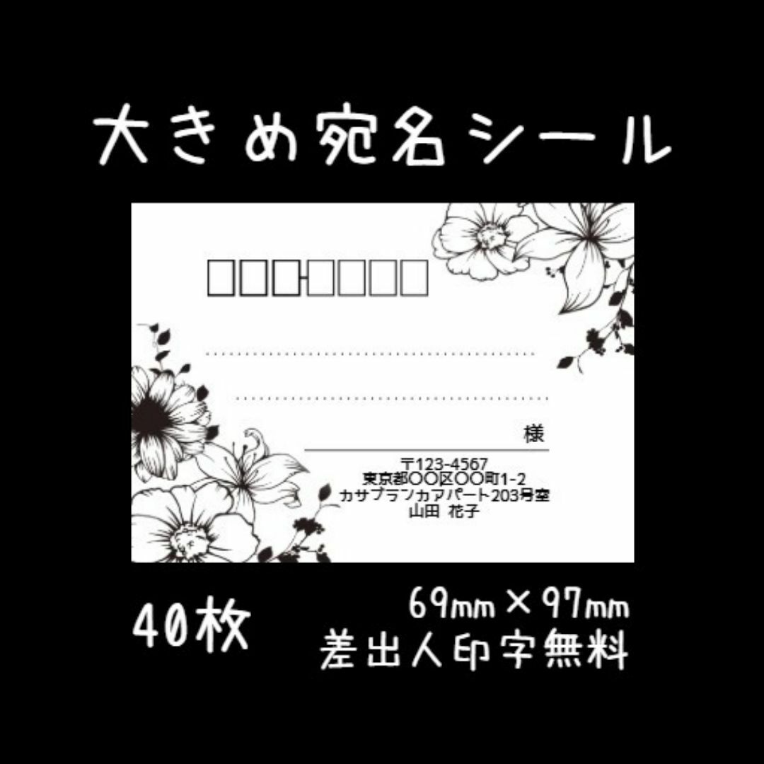 大きめ宛名シール４０枚 ハンドメイドの文具/ステーショナリー(宛名シール)の商品写真