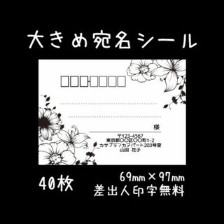 大きめ宛名シール４０枚(宛名シール)