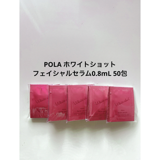 ポーラ(POLA)のPOLA ホワイトショット フェイシャルセラム0.8mL 50包 ポーラ(美容液)
