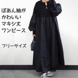 ロングワンピース 長袖  マキシ丈  切替 ぽあん袖 プリーツ ドッキングワンピ(ロングワンピース/マキシワンピース)