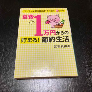 食費ひと月１万円からの貯まる！節約生活(住まい/暮らし/子育て)