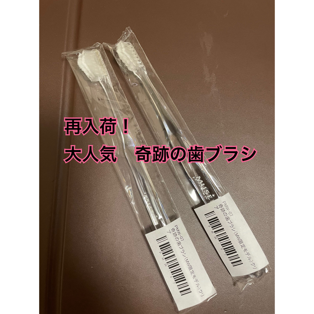 即購入大歓迎　奇跡の歯ブラシ　クリア　2本　大人気　再入荷　話題　歯ブラシ コスメ/美容のオーラルケア(歯ブラシ/デンタルフロス)の商品写真