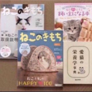 ねこのきもち　本誌　付録冊子(猫)