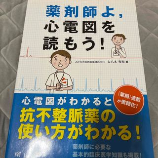 薬剤師よ，心電図を読もう！(健康/医学)