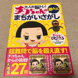 【新品】大人の脳トレ！チコちゃんの激ムズまちがいさがし 超難問 27問