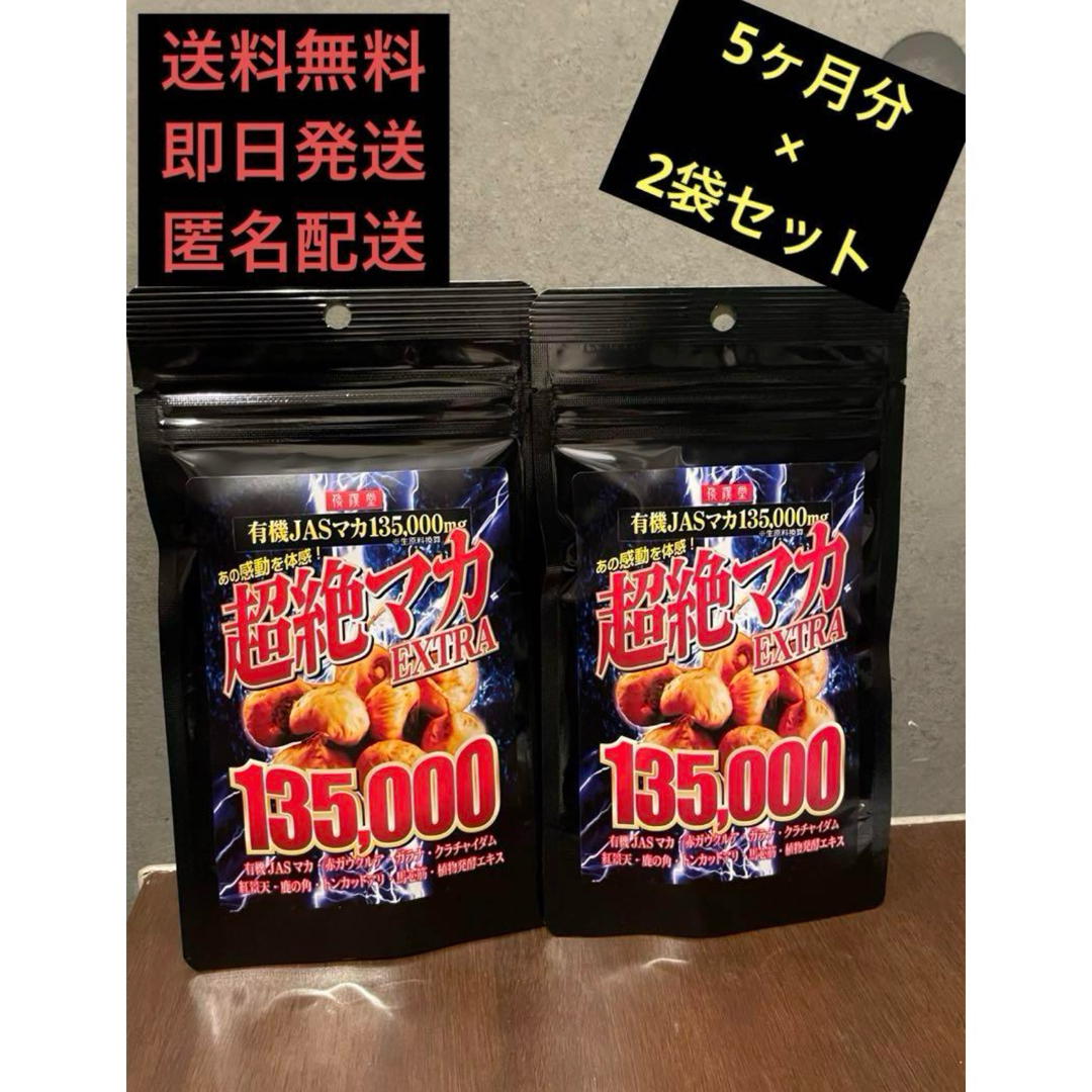 超絶有機マカEXTRA135000 150粒5ヶ月分　2袋 食品/飲料/酒の健康食品(その他)の商品写真