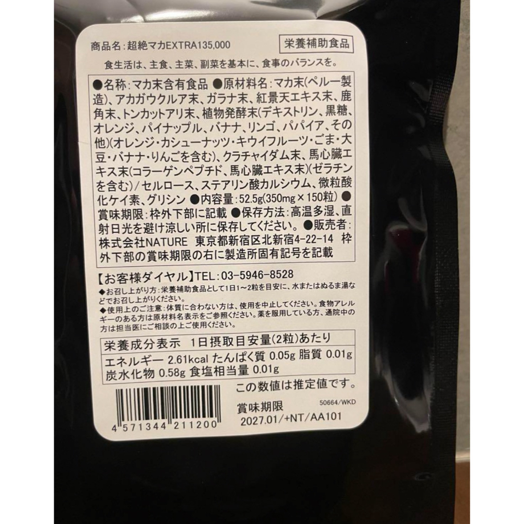 超絶有機マカEXTRA135000 150粒5ヶ月分　2袋 食品/飲料/酒の健康食品(その他)の商品写真