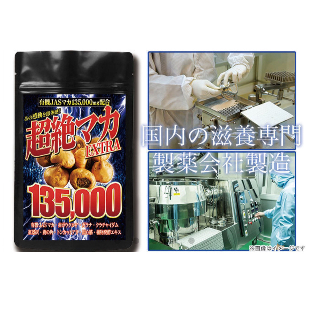 超絶有機マカEXTRA135000 150粒5ヶ月分　2袋 食品/飲料/酒の健康食品(その他)の商品写真