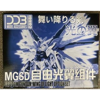 MGSD フリーダムガンダム用光の翼　雪焔工房製　新品　(模型/プラモデル)