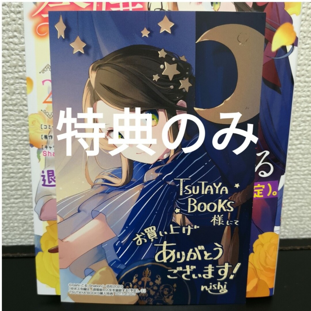 特典のみ　中ボス令嬢は、退場後の人生を謳歌する（予定）。　2 TSUTAYA エンタメ/ホビーの漫画(その他)の商品写真