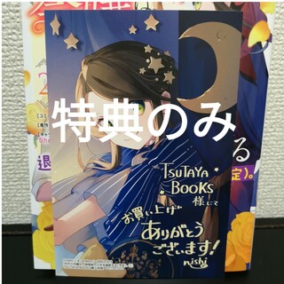 特典のみ　中ボス令嬢は、退場後の人生を謳歌する（予定）。　2 TSUTAYA(その他)