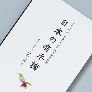 日本の有平糖 名匠に学ぶ、基本の手順と細工徹底解説(趣味/スポーツ/実用)