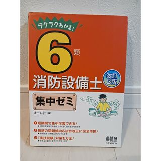 (値下げ&美品)６類消防設備士集中ゼミ(資格/検定)