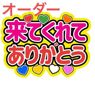 【オーダー】うちわ文字 来てくれてありがとう