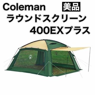 コールマン(Coleman)のColeman コールマン ラウンドスクリーン400EXプラス 170T1405(テント/タープ)