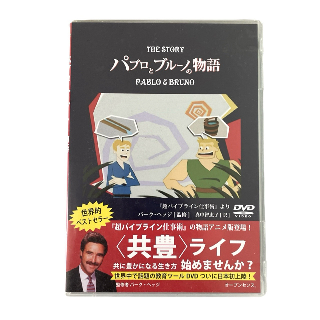 【未使用】『パブロとブルーノの物語』❤DVD　dvd　仕事術　即購入可能 エンタメ/ホビーのDVD/ブルーレイ(趣味/実用)の商品写真