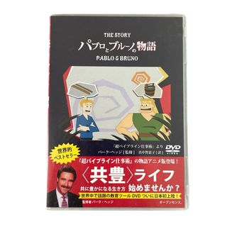 【未使用】『パブロとブルーノの物語』❤DVD　dvd　仕事術　即購入可能(趣味/実用)