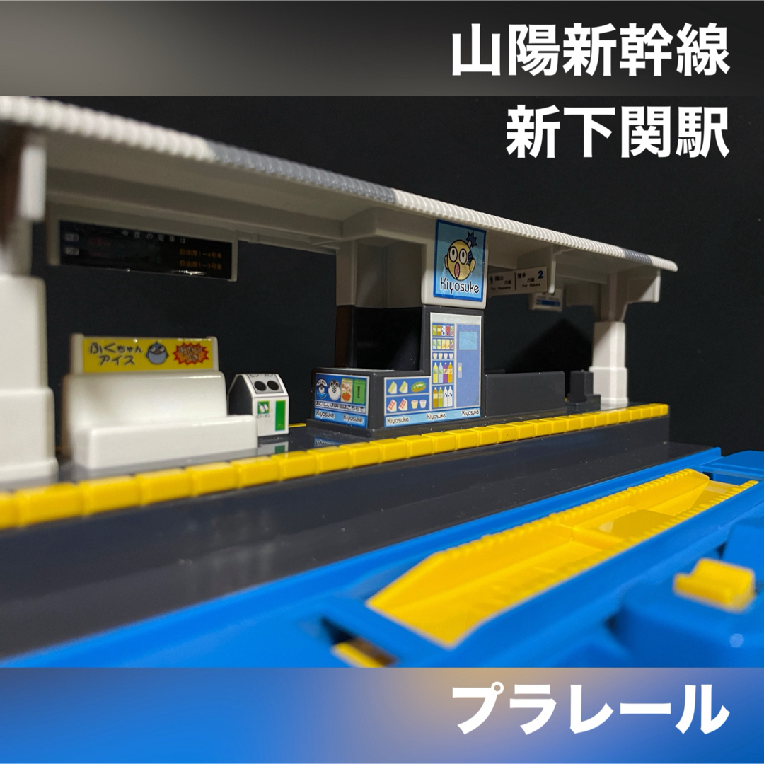 Takara Tomy(タカラトミー)のプラレール 駅 新幹線 山陽新幹線 新下関駅 エンタメ/ホビーのおもちゃ/ぬいぐるみ(鉄道模型)の商品写真