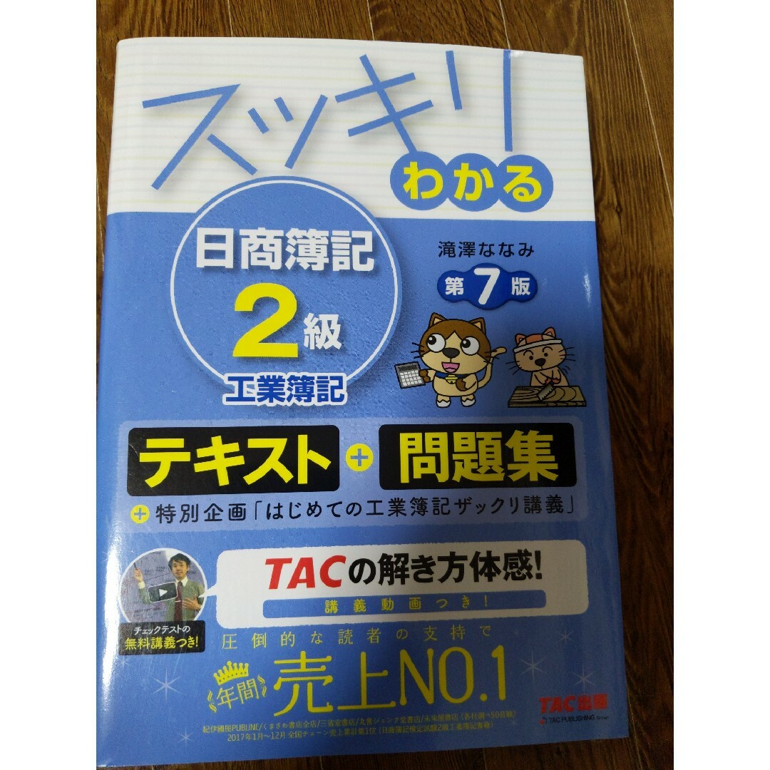 スッキリわかる日商簿記２級工業簿記 エンタメ/ホビーの本(資格/検定)の商品写真